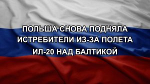 Польша снова подняла истребители из-за полета Ил-20 над Балтикой