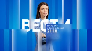 Выпуск «Вести-Иркутск» 05.08.2026 (21:10)