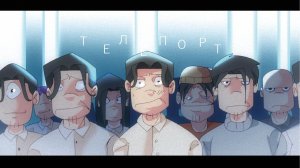 Телепорт | Парадокс дубликатов