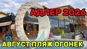 АДЛЕР 2026 | ВСЕГДА ХОДИМ НА ПЛЯЖ ОГОНЕК | цены в кафе