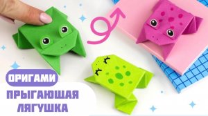Оригами Прыгающая Лягушка из бумаги