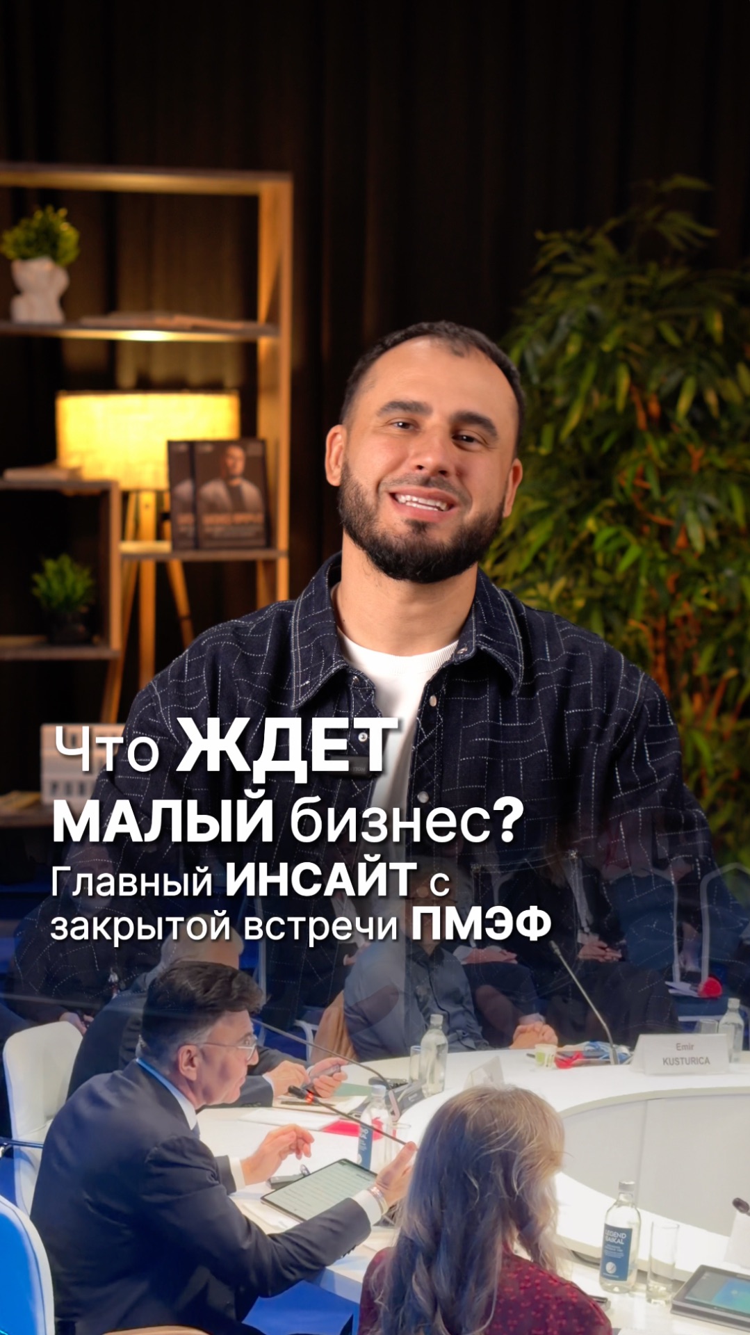Что ждет малый бизнес? Главый инсайт с закрытой встречи ПМЭФ