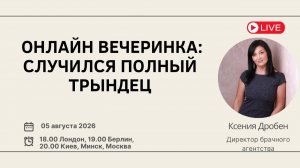 Онлайн вечеринки: случился полный трындец