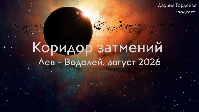 Коридор затмений Лев - Водолей 12 - 28 августа 2026