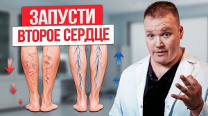 Почему ходьба НЕ СПАСАЕТ НОГИ от отеков и варикоза. 3 упражнения для ЗДОРОВЬЯ ног