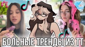[Fanlerok] Тренды из Тик Тока сводят с ума!