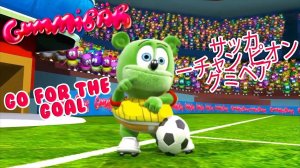 サッカーチャンピオングミベア World Cup 2018 «Go For The Goal» Japanese - Gummy Bear Song
THE
