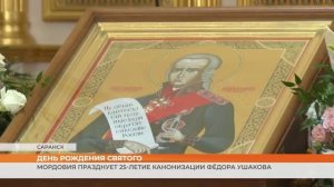 Мордовия празднует 25-летие канонизации Фёдора Ушакова