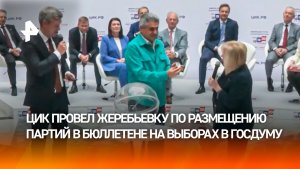 Партии «разыграли» номера в бюллетене на выборах в Госдуму