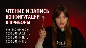 Приборы: чтение, изменение, сохранение конфигурации