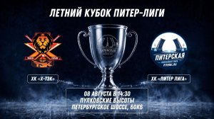 ХК «Х-ТЭК» - ХК «Питер Лига» | 08.08.2026