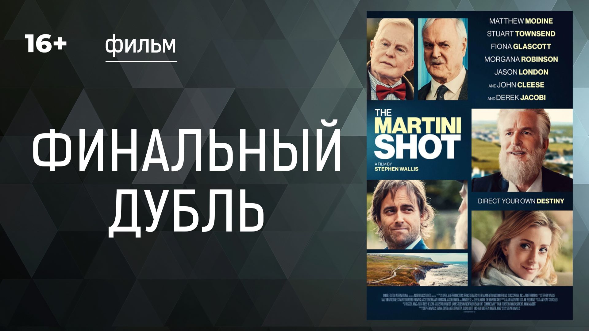 Финальный дубль. (The Martini shot). Фильм.  Драмеди. Смотреть онлайн в хорошем качестве