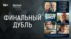 Финальный дубль. (The Martini shot). Фильм.  Драмеди. Смотреть онлайн в хорошем качестве