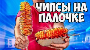 ПОВТОРЯЕМ НЕВЕРОЯТНУЮ УЛИЧНУЮ ЕДУ!  ЧИПСЫ НА ПАЛОЧКЕ,  КОКТЕЙЛЬ В КОКОСЕ,  КУРИНЫЕ ЛАПЫ.