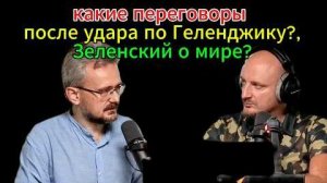 После удара по Геленджику — какие теперь переговоры? Зеленский о мире?