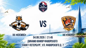 ХК «Космос» - ХК «Tigers» | 04.08.2026