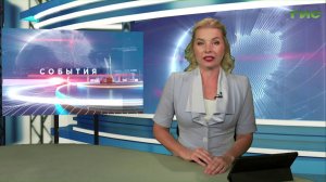 «События» от 05.08.2026 (вечер)