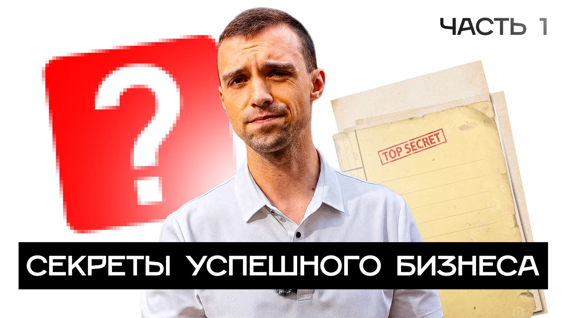 СЕКРЕТЫ УСПЕШНОГО БИЗНЕСА В 2026! РАЗБОР И РАЗОБЛАЧЕНИЕ