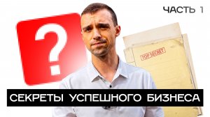 СЕКРЕТЫ УСПЕШНОГО БИЗНЕСА В 2026! РАЗБОР И РАЗОБЛАЧЕНИЕ