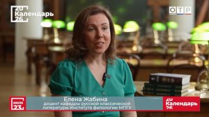 «Великий сказочник. Александр Афанасьев» Доцент МПГУ Е.М.Жабина на канале ОТР «Календарь»
