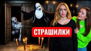 ПЯТНИЦА 13 ЫРКА и СЕРБСКАЯ ЛЕДИ забрали мою Маму. СТРАШИЛКи МОМО.