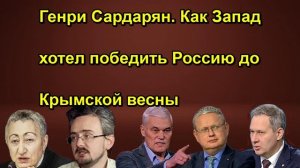 Генри Сардарян. Как Запад хотел победить Россию до Крымской весны