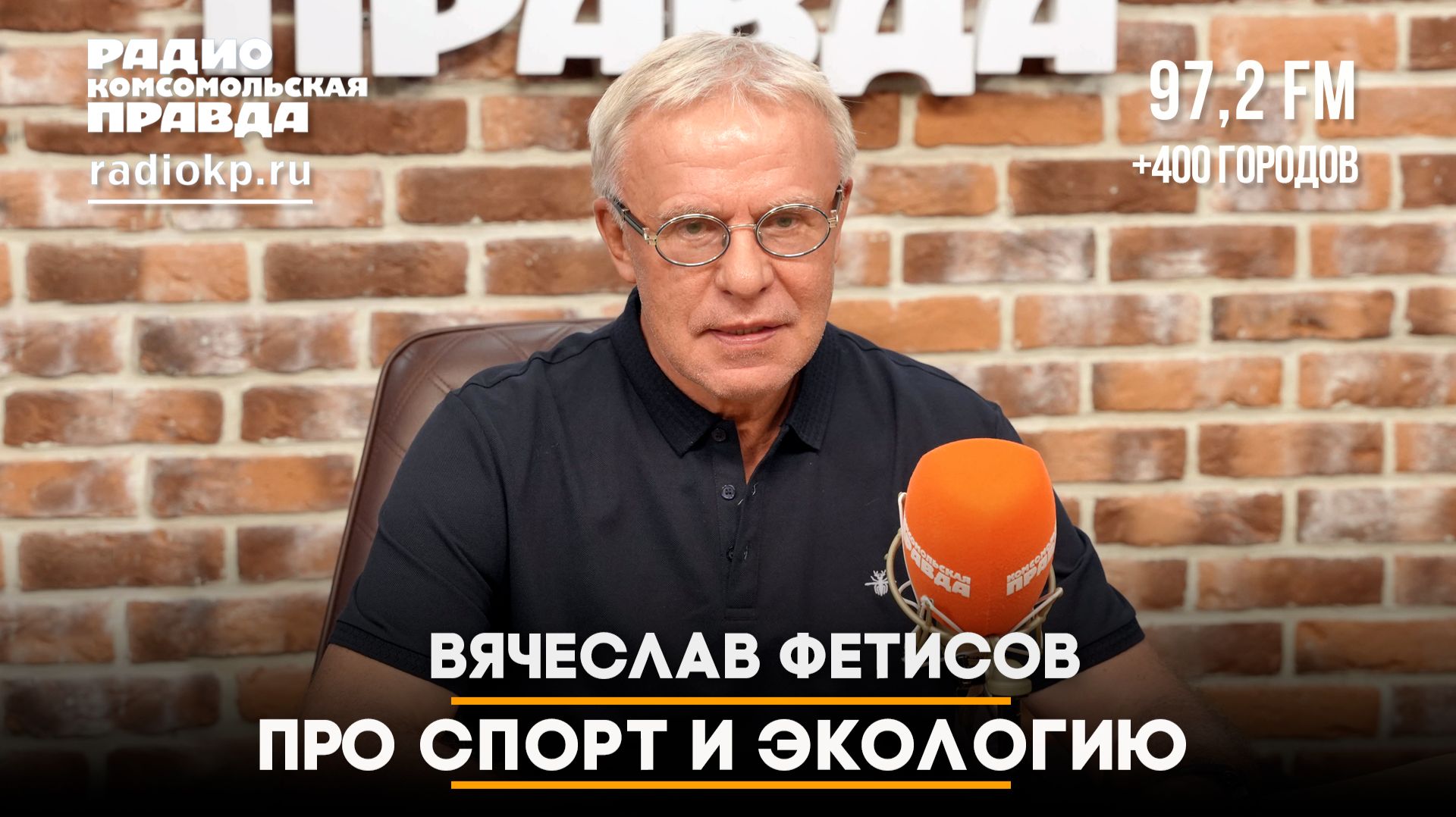 Вячеслав Фетисов - про спорт и экологию | 05.08.2026