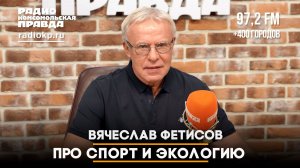 Вячеслав Фетисов - про спорт и экологию | 05.08.2026