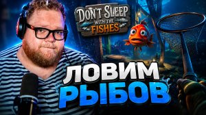 Т2х2 ЛОВИТ РЫБОВ В ИГРЕ Dont sleep with the Fishes ▷ Погружаемся на дно!