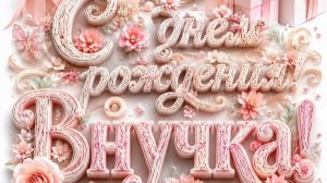 С Днем Рождения, внучка! Лучшее поздравление с музыкой и душевными словами 💖