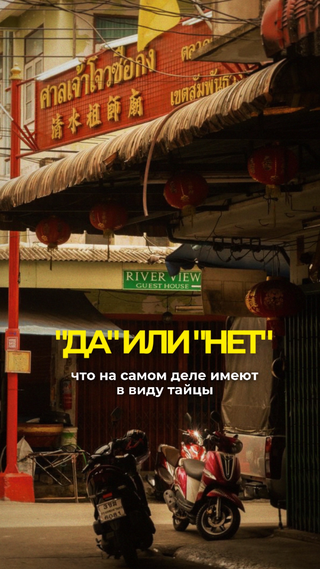 Особенности культуры Таиланда, что на самом деле значит «да» | 2026