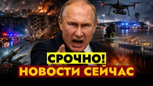 НОВОСТИ СЕГОДНЯ - 06.08.2026 // СРОЧНЫЙ ВЫПУСК!