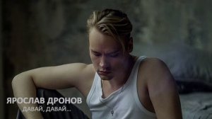 Ярослав Дронов - Давай, давай...