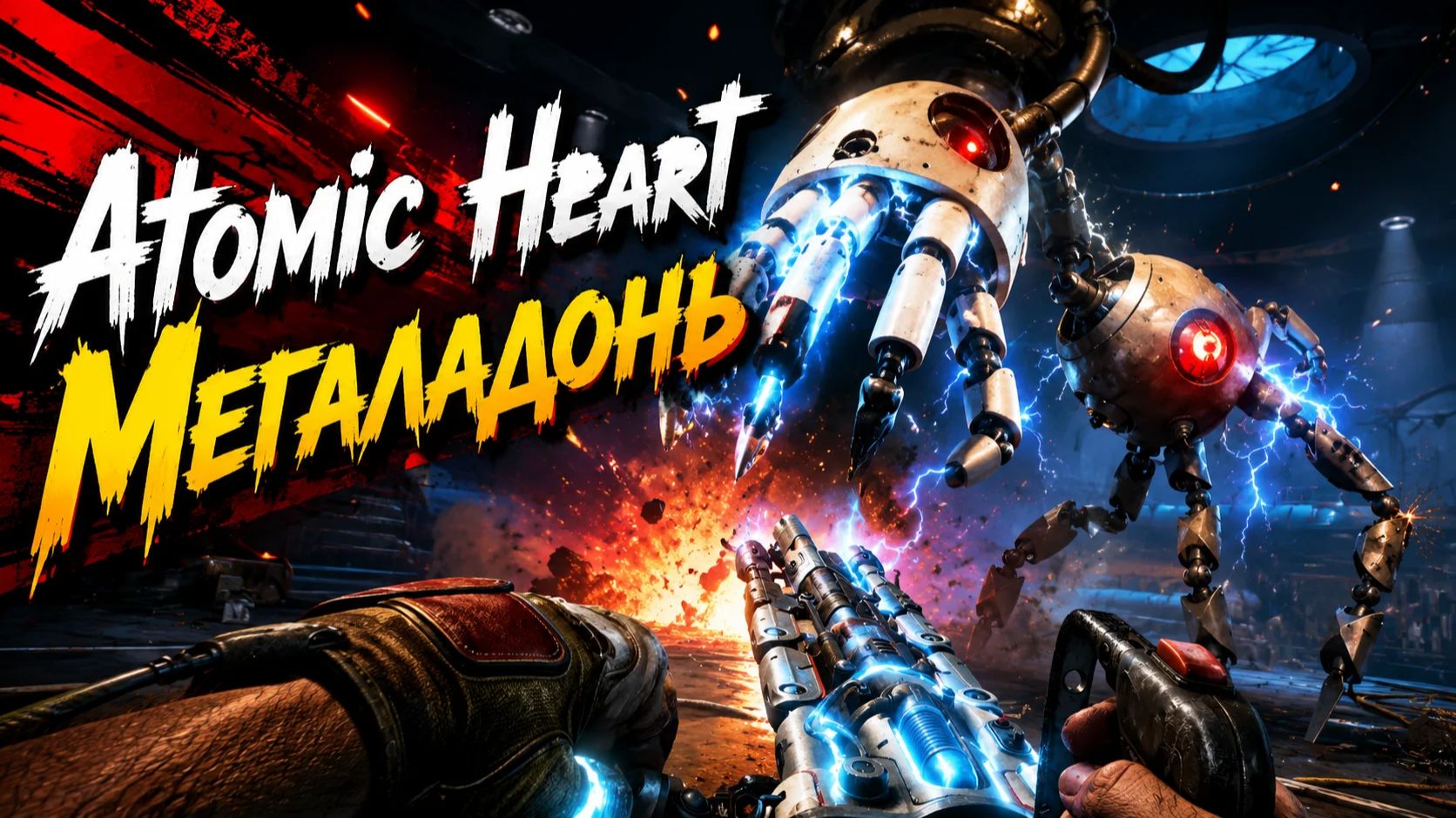 Как победить Мегаладонь? Atomic Heart: Кровь на Хрустале