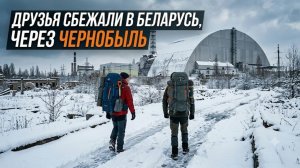 Побег из Украины через Чернобыль в Беларусь. ТЦК не поймали