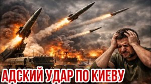 АДСКИЙ УДАР ПО КИЕВУ 5/8/2026