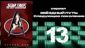 Звездный путь: Следующее поколение - 1 сезон 13 серия / Star Trek: TNG
