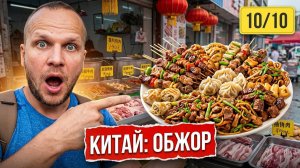 ЕМ В КИТАЕ ВСЕ 4 ДНЯ! БЕЗ ЭКСКУРССИЙ ТОЛЬКО ОБЖОР! ГРОД ХУНЬЧУНЬ