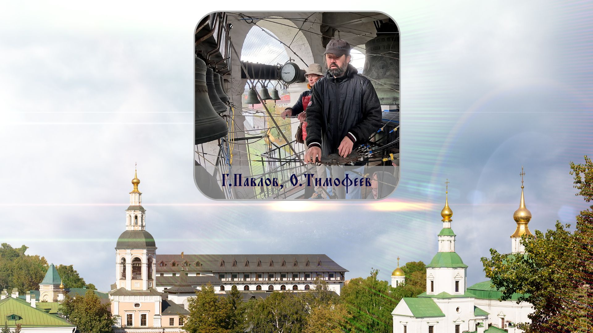 Г.Павлов, О.Тимофеев, Праздничный звон Софийского собора. XVI фестиваль «Даниловские колокола»