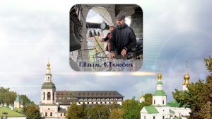 Г.Павлов, О.Тимофеев, Праздничный звон Софийского собора. XVI фестиваль «Даниловские колокола»