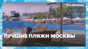 Где находятся лучшие пляжи Москвы? | Это Москва — Москва 24 | Контент