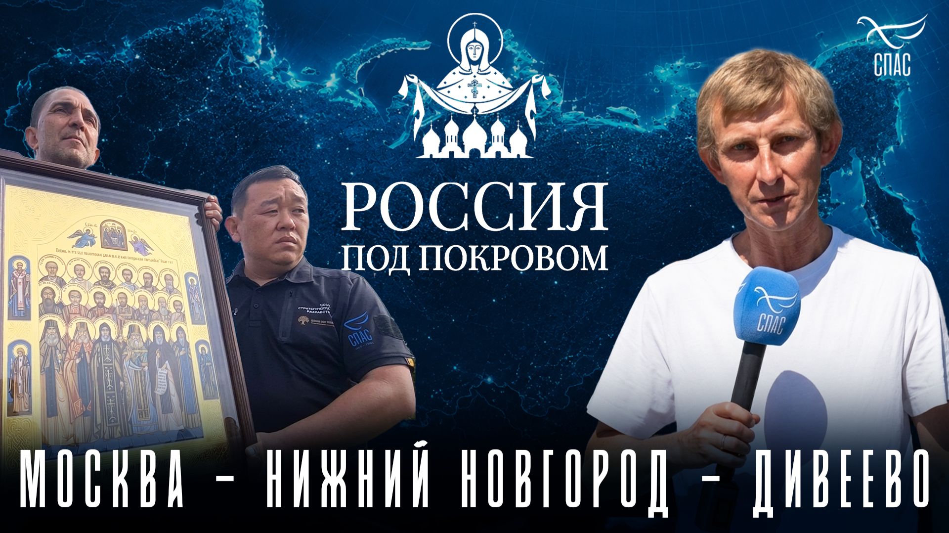 Из Москвы стартовал всероссийский автомобильный крестный ход «Россия под Покровом»