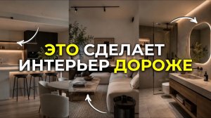 12 приёмов дизайнеров, чтобы сделать интерьер РОСКОШНЫМ