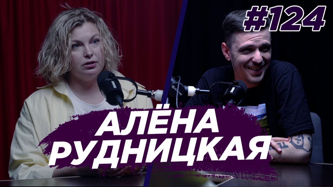 Алена Рудницкая - как написать эротический роман. Виноградный Подкаст №124