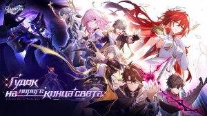 Прохождение сюжета Honkai Star Rail v4.4 Часть 8