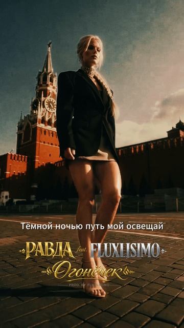 🎵 РАВДА Feat. Fluxlisimo — «Огонёчек» By Fluxlisimo  #музыка #равда