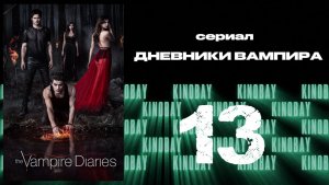Дневники вампира - 2 сезон 13 серия / The Vampire Diaries