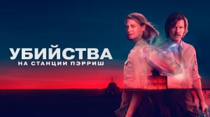 Убийства на станции Пэрриш - 2 серия (мини-сериал 2026) / The Killings at Parrish Station