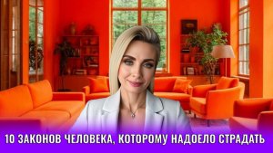 10 законов человека, которому надоело страдать и жить в дефиците