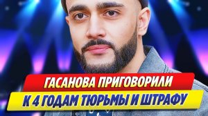 Гусейна Гасанова приговорили к 4 годам тюрьмы ★ Новости Шоу-Бизнеса